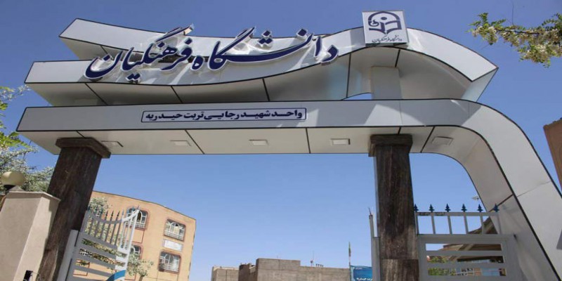 دانشگاه فرهنگیان در تهران چه جمعیتی دارد؟